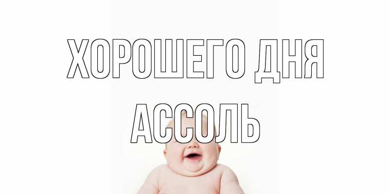 Картинка Хорошего дня, Ассоль