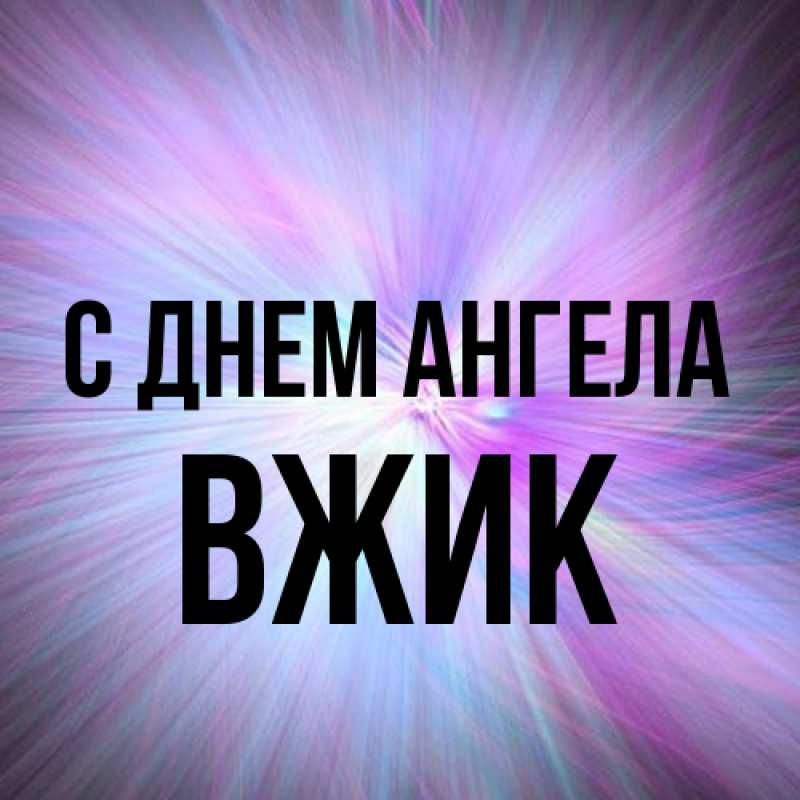 Картинка С днем ангела, Вжик