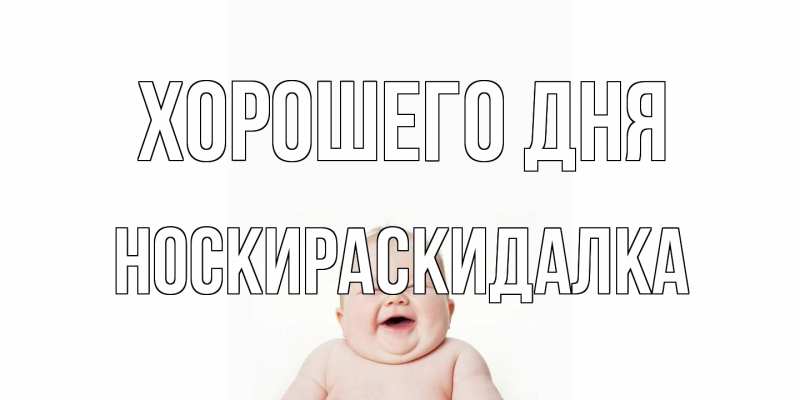 Картинка Хорошего дня, Носкираскидалка