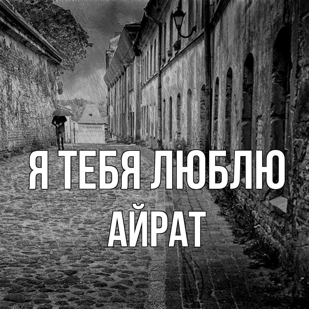 Открытка на каждый день с именем, Айрат Я тебя люблю зонт Прикольная открытка с пожеланием онлайн скачать бесплатно 