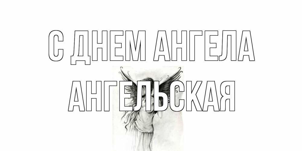 Открытка на каждый день с именем, Ангельская С днем ангела С днем Ангела, поздравления ко дню ангела Прикольная открытка с пожеланием онлайн скачать бесплатно 