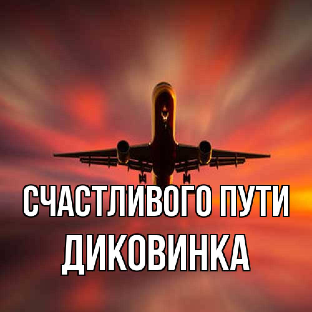 Открытка на каждый день с именем, Диковинка Счастливого пути самолет набирает высоту Прикольная открытка с пожеланием онлайн скачать бесплатно 