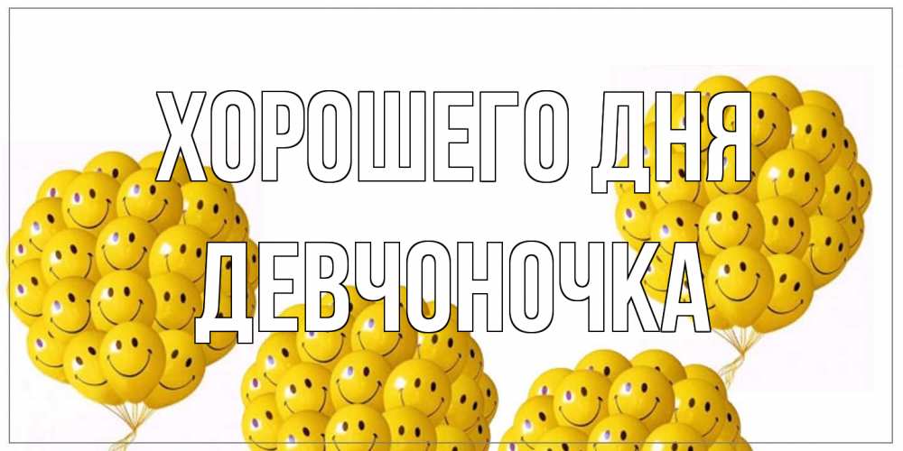 Открытка на каждый день с именем, девчоночка Хорошего дня шарики Прикольная открытка с пожеланием онлайн скачать бесплатно 