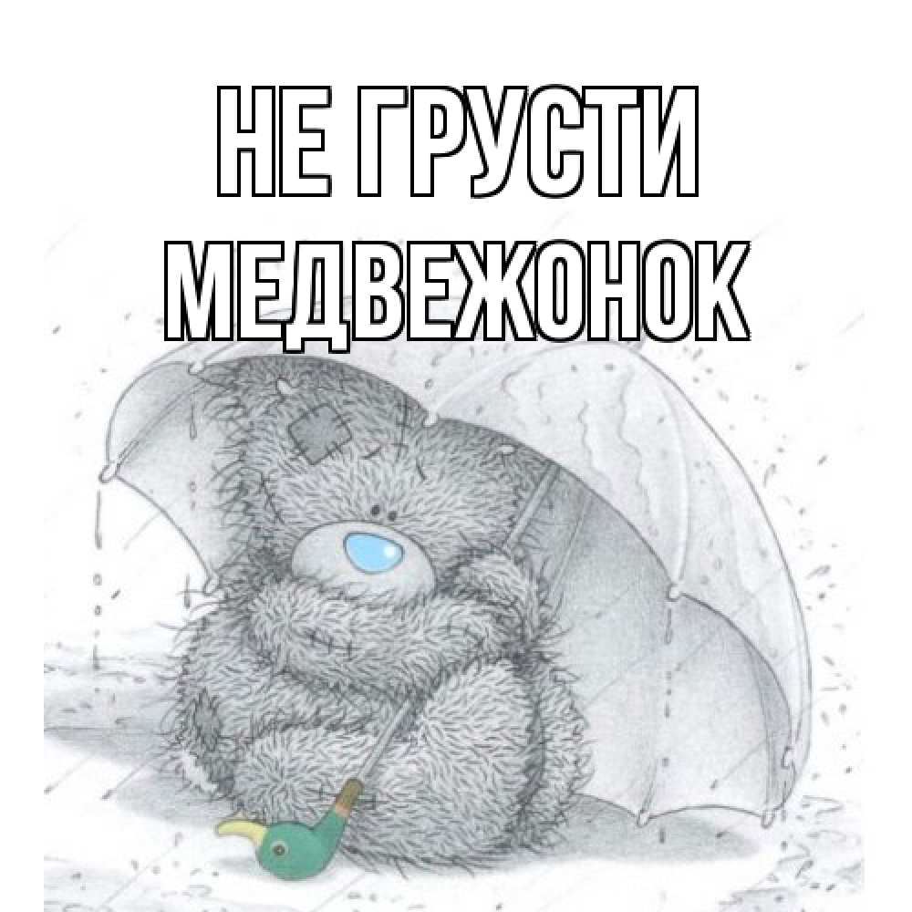 Открытка на каждый день с именем, медвежонок Не грусти медвежонок с зонтом Прикольная открытка с пожеланием онлайн скачать бесплатно 