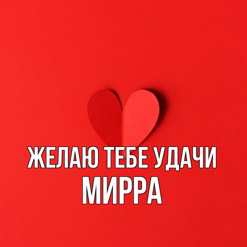 Картинка Желаю тебе удачи, Мирра