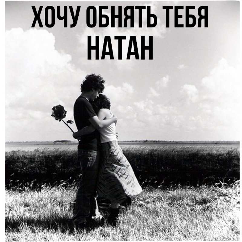 Картинка Хочу обнять тебя, Натан