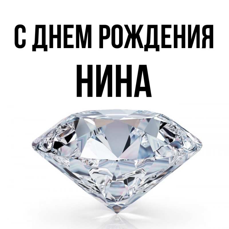 Картинка С днем рождения, Нина