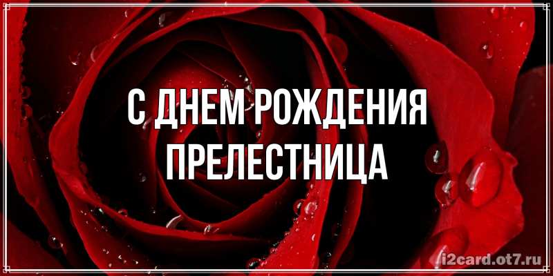 Картинка С днем рождения, Прелестница