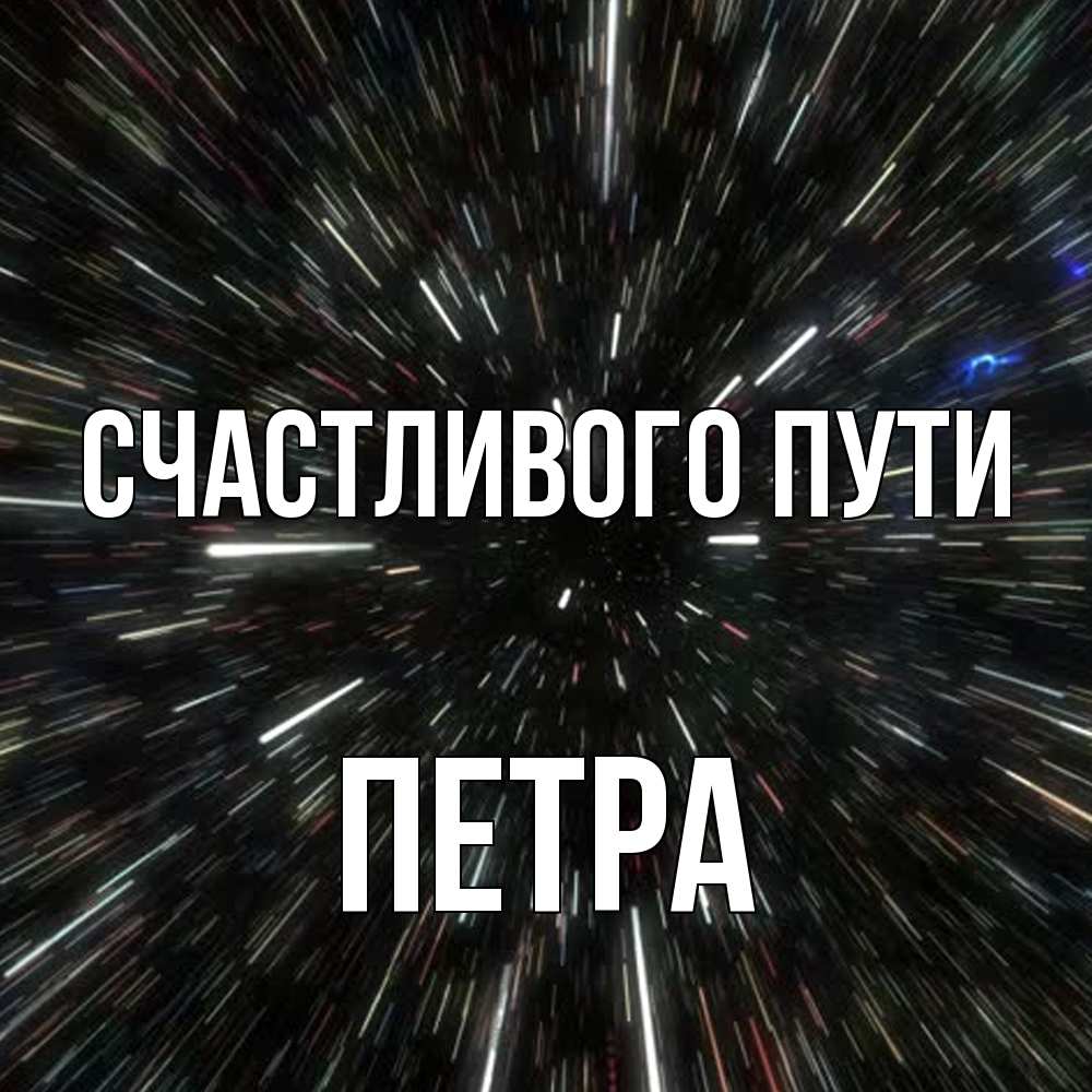 Открытка на каждый день с именем, Петра Счастливого пути туннель Прикольная открытка с пожеланием онлайн скачать бесплатно 