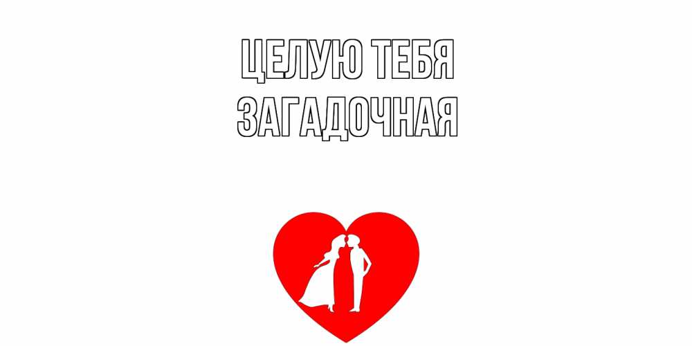 Открытка на каждый день с именем, загадочная Целую тебя сердце Прикольная открытка с пожеланием онлайн скачать бесплатно 