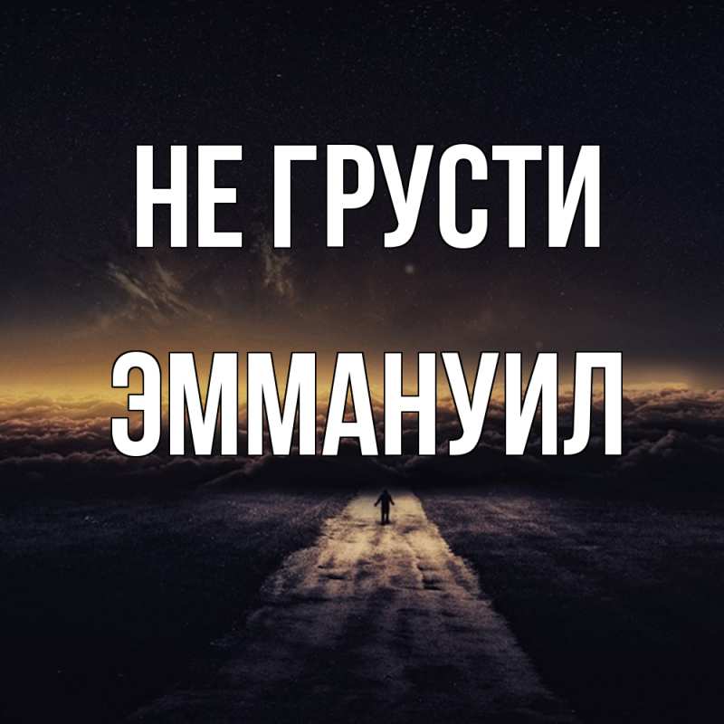 Картинка Не грусти, Эммануил