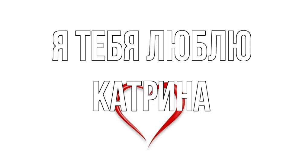 Открытка на каждый день с именем, Катрина Я тебя люблю сердце Прикольная открытка с пожеланием онлайн скачать бесплатно 