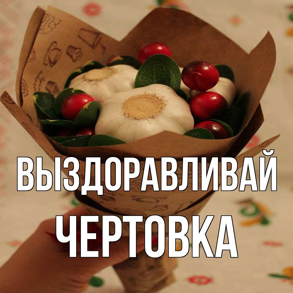 Открытка на каждый день с именем, Чертовка Выздоравливай букет из фитонцидов и витамина c Прикольная открытка с пожеланием онлайн скачать бесплатно 