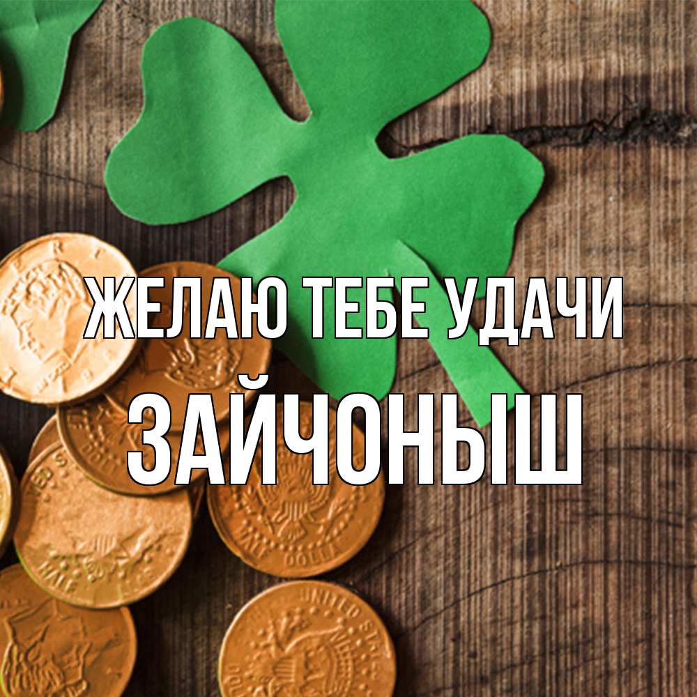 Открытка на каждый день с именем, зайчоныш Желаю тебе удачи деревянный фон Прикольная открытка с пожеланием онлайн скачать бесплатно 