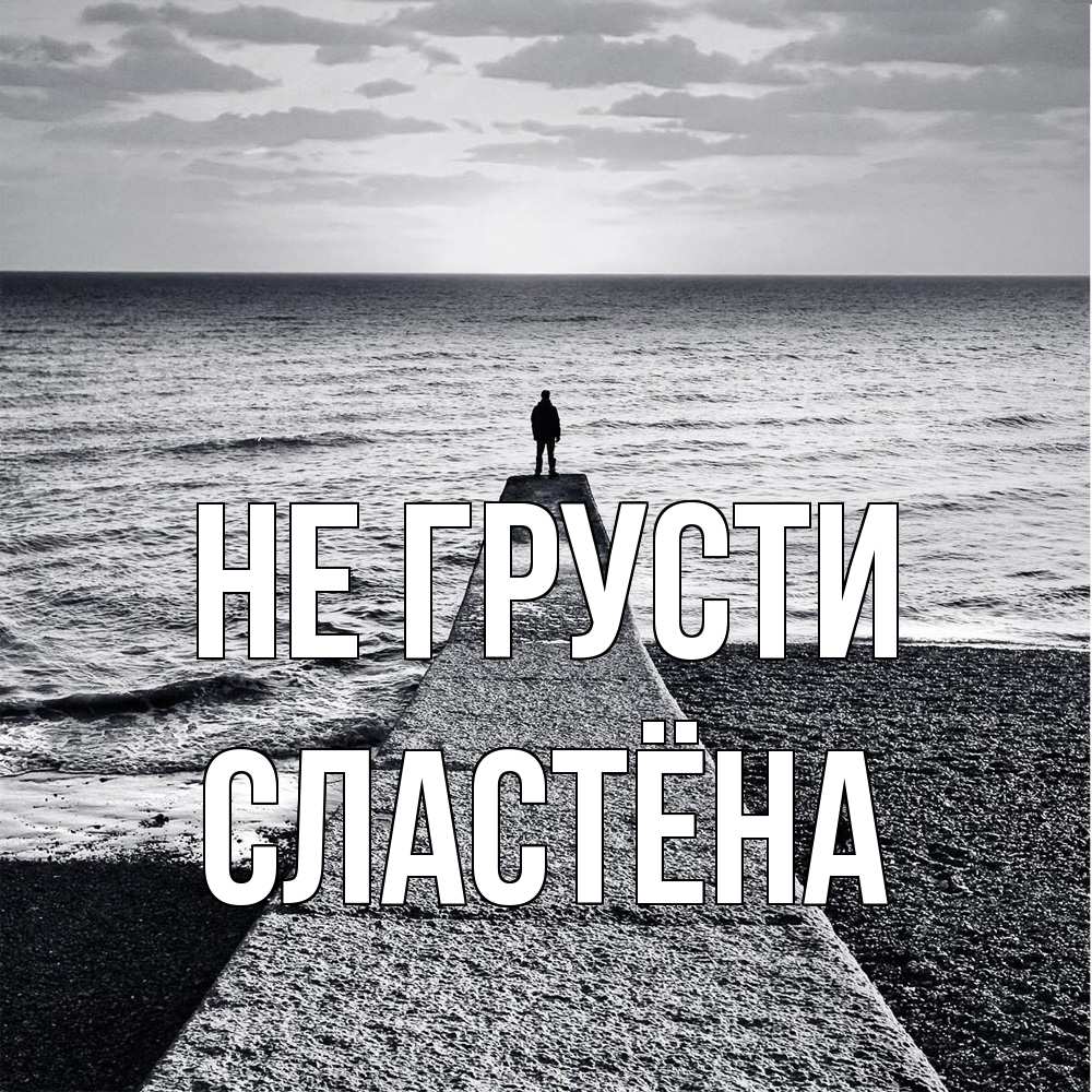 Открытка на каждый день с именем, сластёна Не грусти море Прикольная открытка с пожеланием онлайн скачать бесплатно 