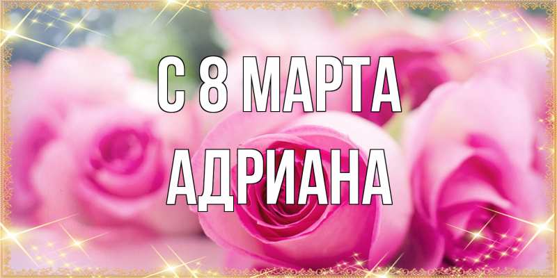 Картинка C 8 МАРТА, Адриана