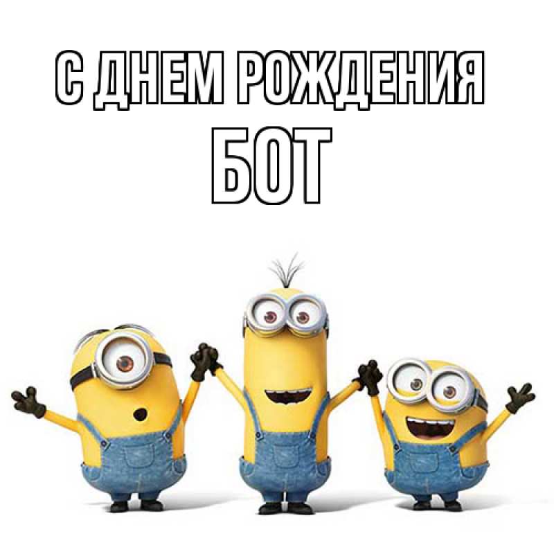 Картинка С днем рождения, Бот