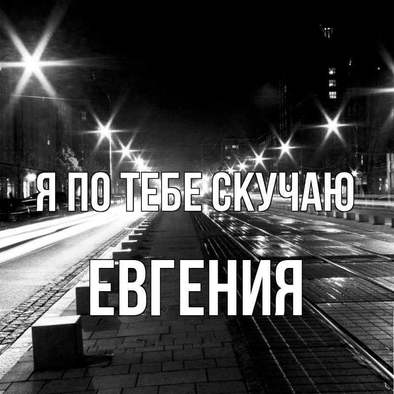 Картинка Я по тебе скучаю, Евгения