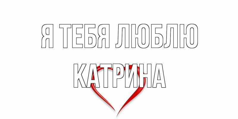 Картинка Я тебя люблю, Катрина