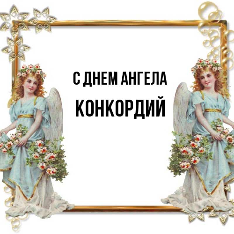 Картинка С днем ангела, Конкордий