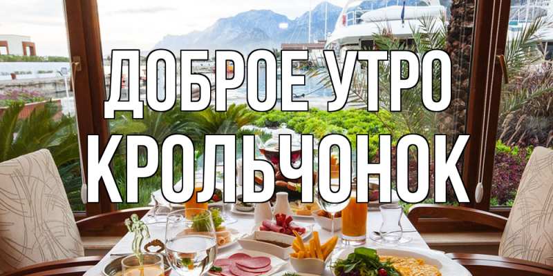 Картинка Доброе утро, Крольчонок