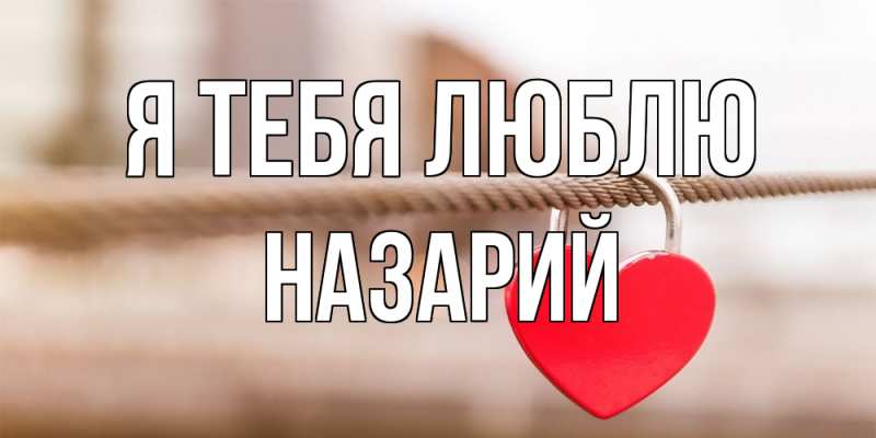 Картинка Я тебя люблю, Назарий