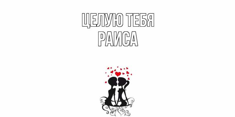 Картинка Целую тебя, Раиса