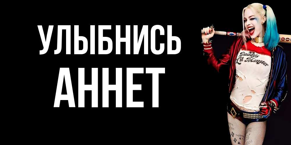 Открытка на каждый день с именем, Аннет Улыбнись пожелания быть позитивным Прикольная открытка с пожеланием онлайн скачать бесплатно 