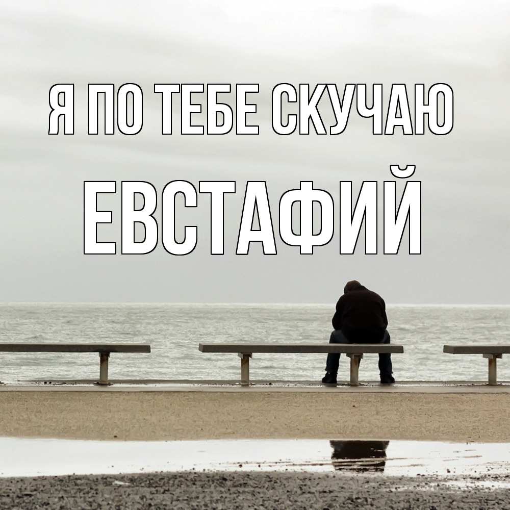 Открытка на каждый день с именем, Евстафий Я по тебе скучаю приходи Прикольная открытка с пожеланием онлайн скачать бесплатно 