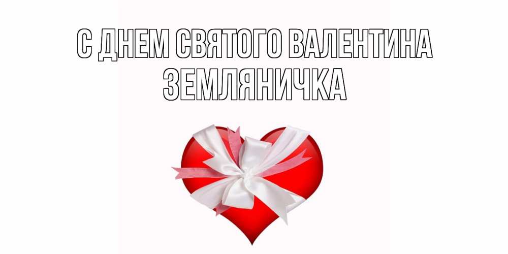 Открытка на каждый день с именем, Земляничка С днем Святого Валентина сердечко на 14 февраля  для моей девушки подписать именем Прикольная открытка с пожеланием онлайн скачать бесплатно 