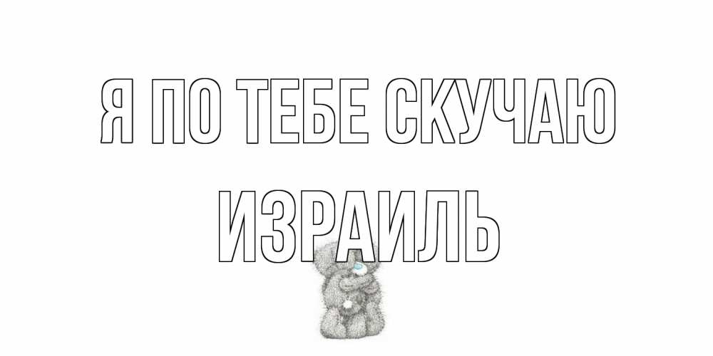Открытка на каждый день с именем, Израиль Я по тебе скучаю мишки Прикольная открытка с пожеланием онлайн скачать бесплатно 