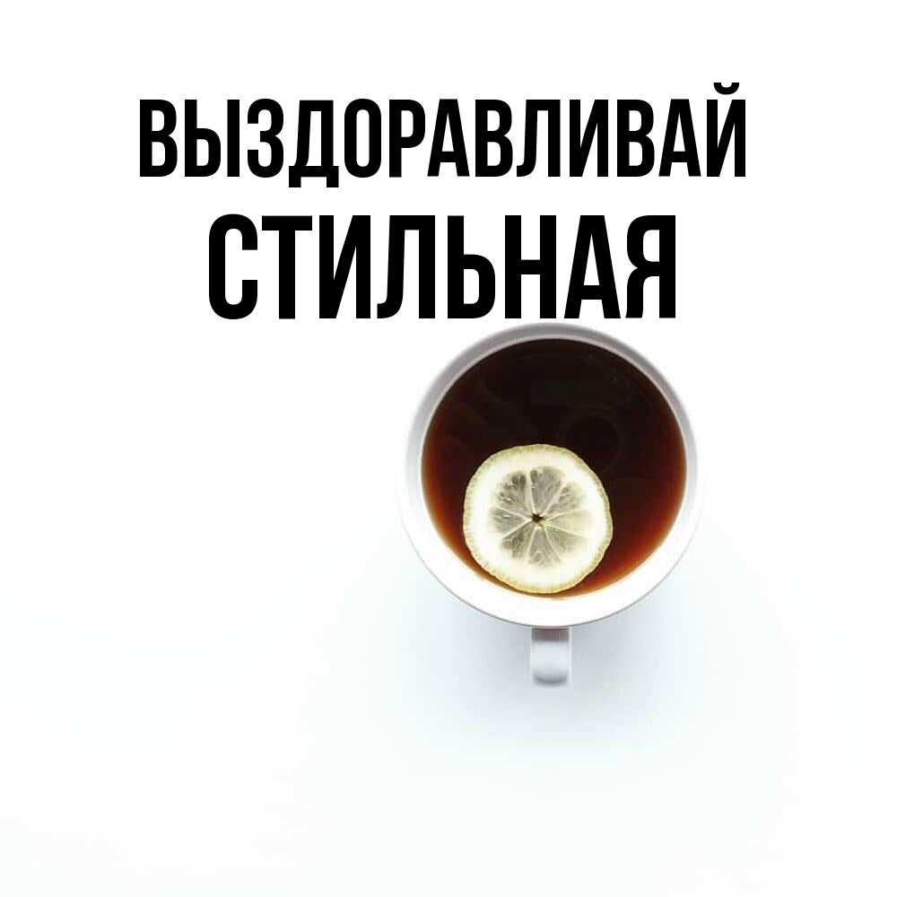 Открытка на каждый день с именем, Стильная Выздоравливай простая открытка Прикольная открытка с пожеланием онлайн скачать бесплатно 