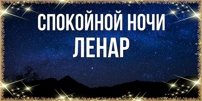 Картинка Спокойной ночи, Ленар
