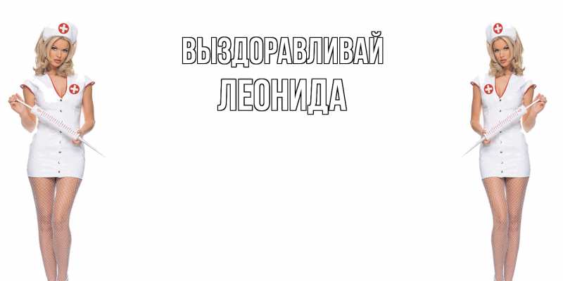 Картинка Выздоравливай, Леонида