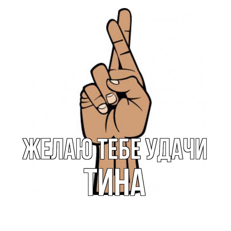 Картинка Желаю тебе удачи, Тина