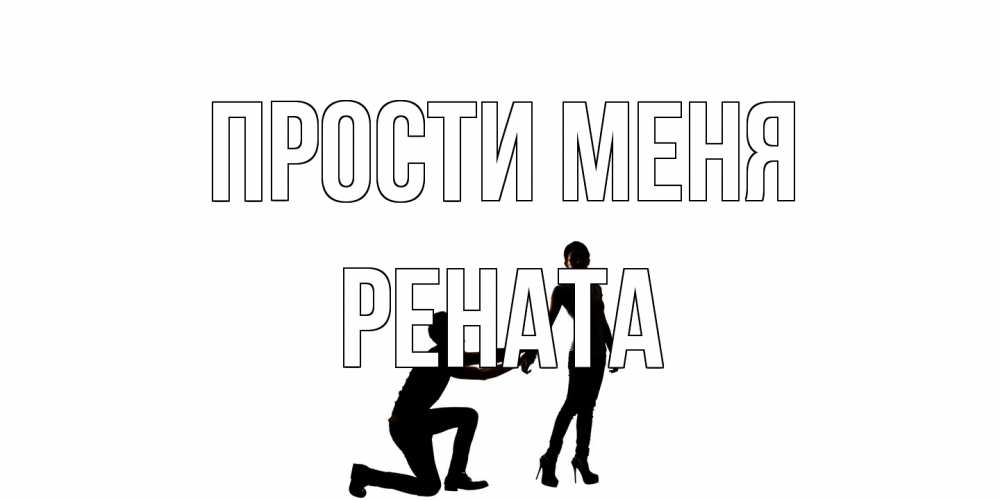 Открытка на каждый день с именем, Рената Прости меня девушка прости меня Прикольная открытка с пожеланием онлайн скачать бесплатно 