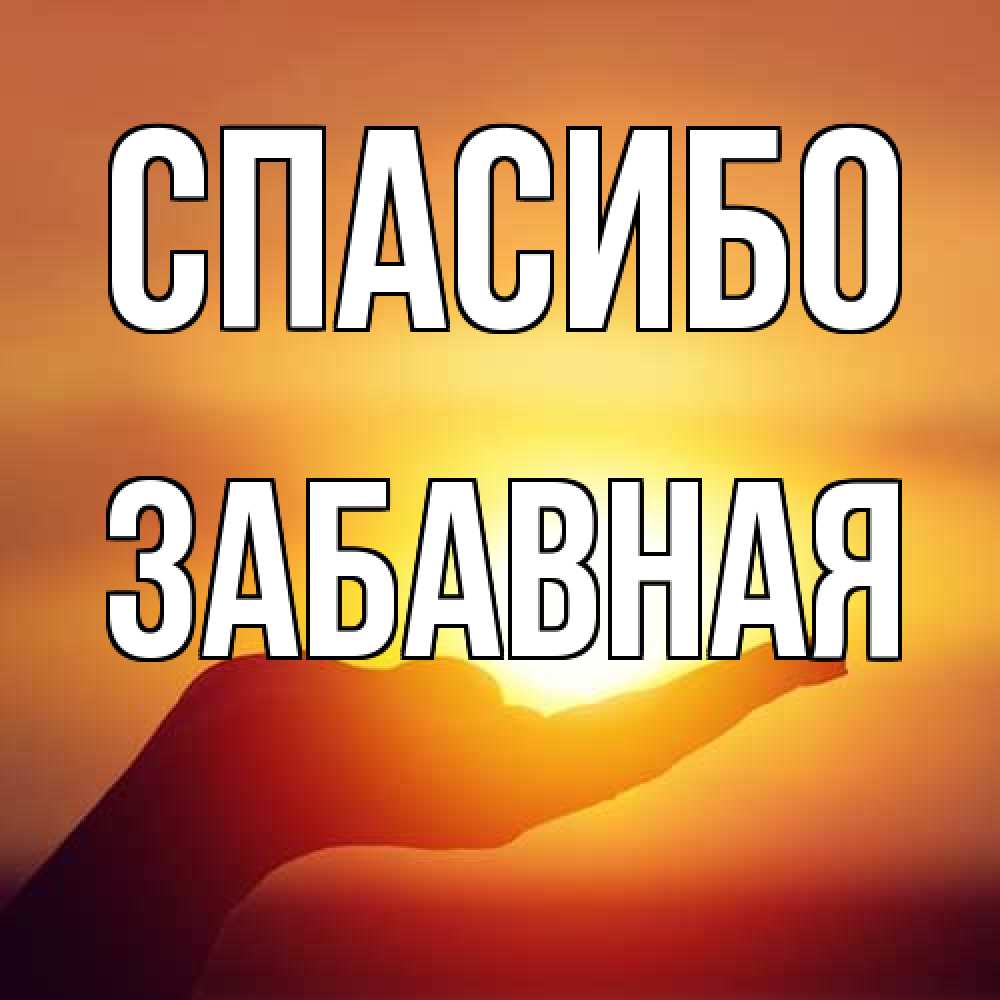 Открытка на каждый день с именем, забавная Спасибо закат Прикольная открытка с пожеланием онлайн скачать бесплатно 
