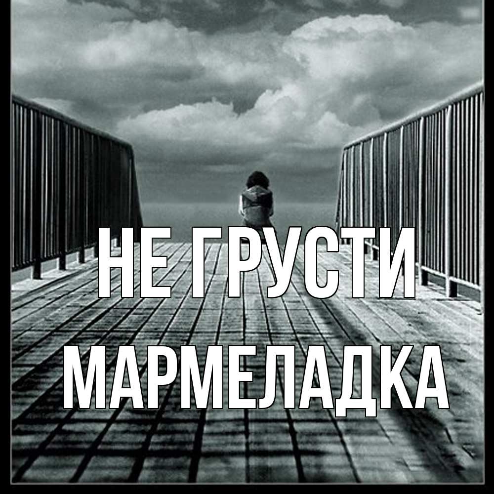 Открытка на каждый день с именем, мармеладка Не грусти облака пирс забор 1 Прикольная открытка с пожеланием онлайн скачать бесплатно 