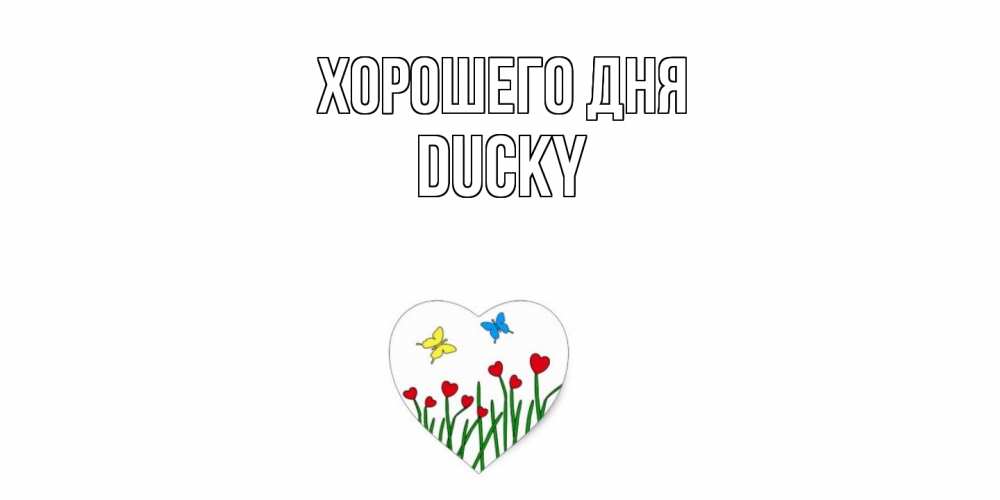 Открытка на каждый день с именем, Ducky Хорошего дня позитив Прикольная открытка с пожеланием онлайн скачать бесплатно 