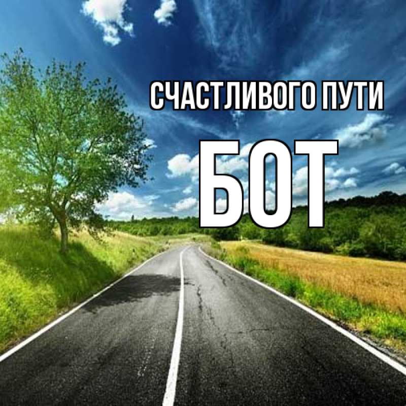 Открытка с именем, Бот, Счастливого пути