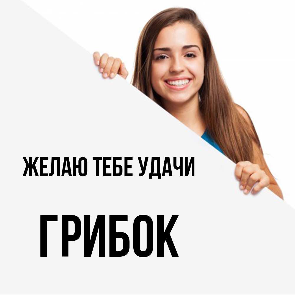 Открытка на каждый день с именем, Грибок Желаю тебе удачи пусть тебе сегодня повезет Прикольная открытка с пожеланием онлайн скачать бесплатно 