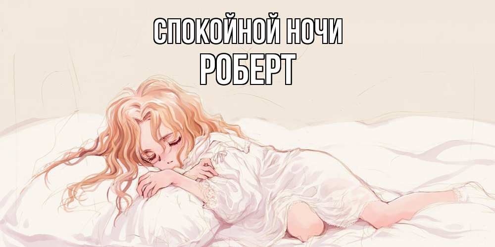 Открытка на каждый день с именем, Роберт Спокойной ночи рыжеволосая девочка в стиле аниме Прикольная открытка с пожеланием онлайн скачать бесплатно 