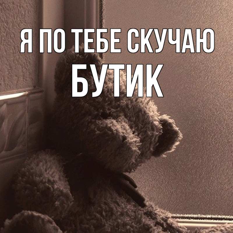 Картинка Я по тебе скучаю, Бутик