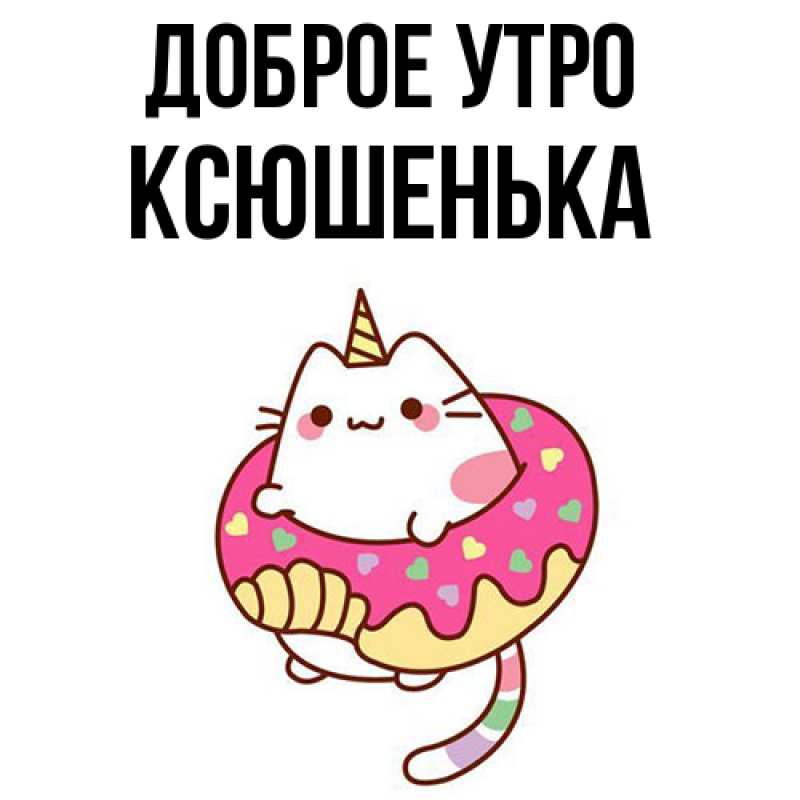 Картинка Доброе утро, Ксюшенька