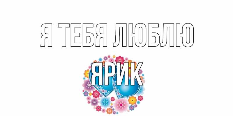 Картинка Я тебя люблю, Ярик