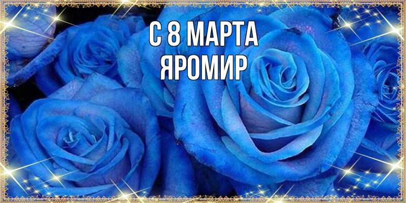 Картинка C 8 МАРТА, Яромир