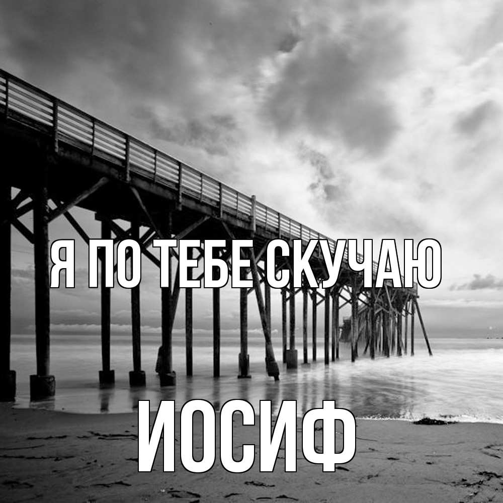 Открытка на каждый день с именем, Иосиф Я по тебе скучаю старый Прикольная открытка с пожеланием онлайн скачать бесплатно 
