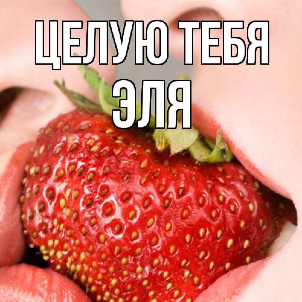 Открытка на каждый день с именем, Эля Целую тебя поцелуйчик Прикольная открытка с пожеланием онлайн скачать бесплатно 