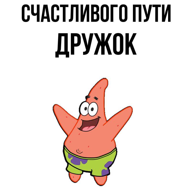 Картинка Счастливого пути, Дружок