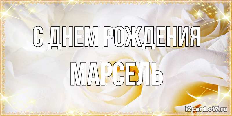 Картинка С днем рождения, Марсель